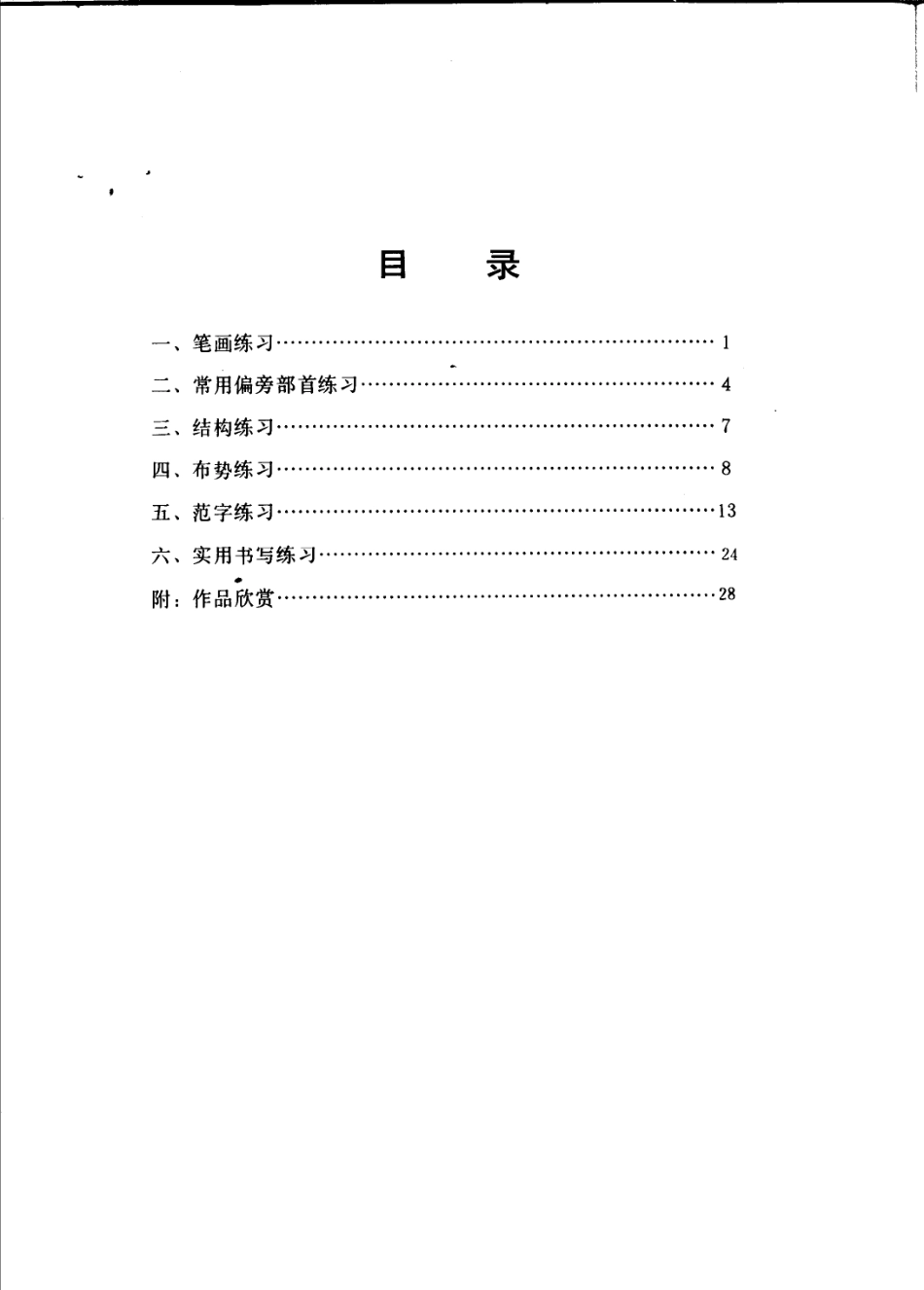 速成钢笔行书习字帖+(修订本)(1).pdf_第1页