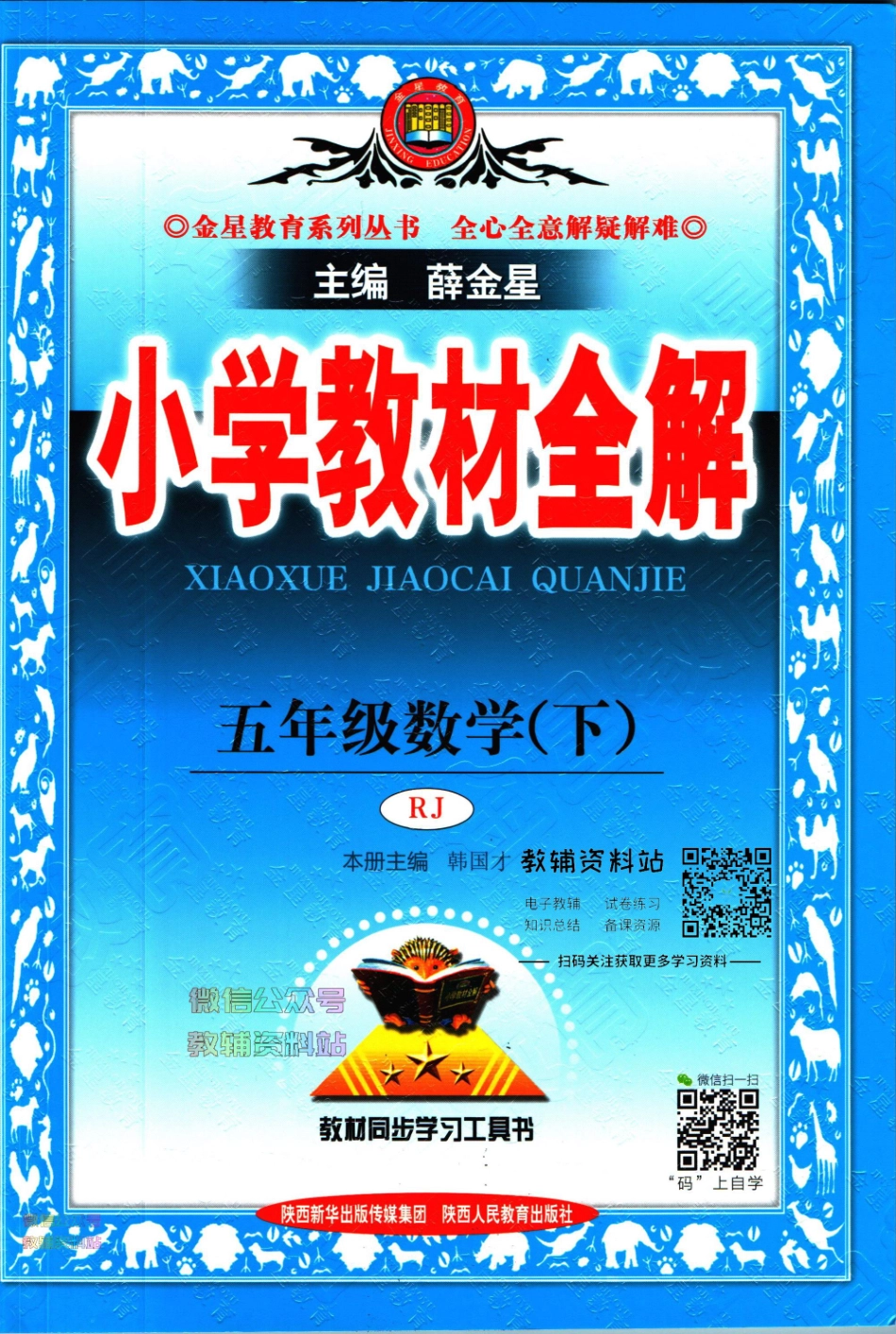 小学教材全解五年级下册数学人教版【】.pdf_第1页