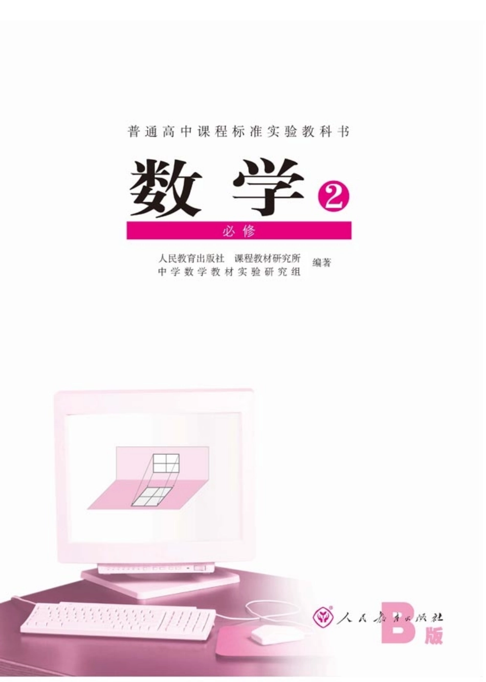 [人民教育出版社] 高中数学B版 必修2.pdf_第1页