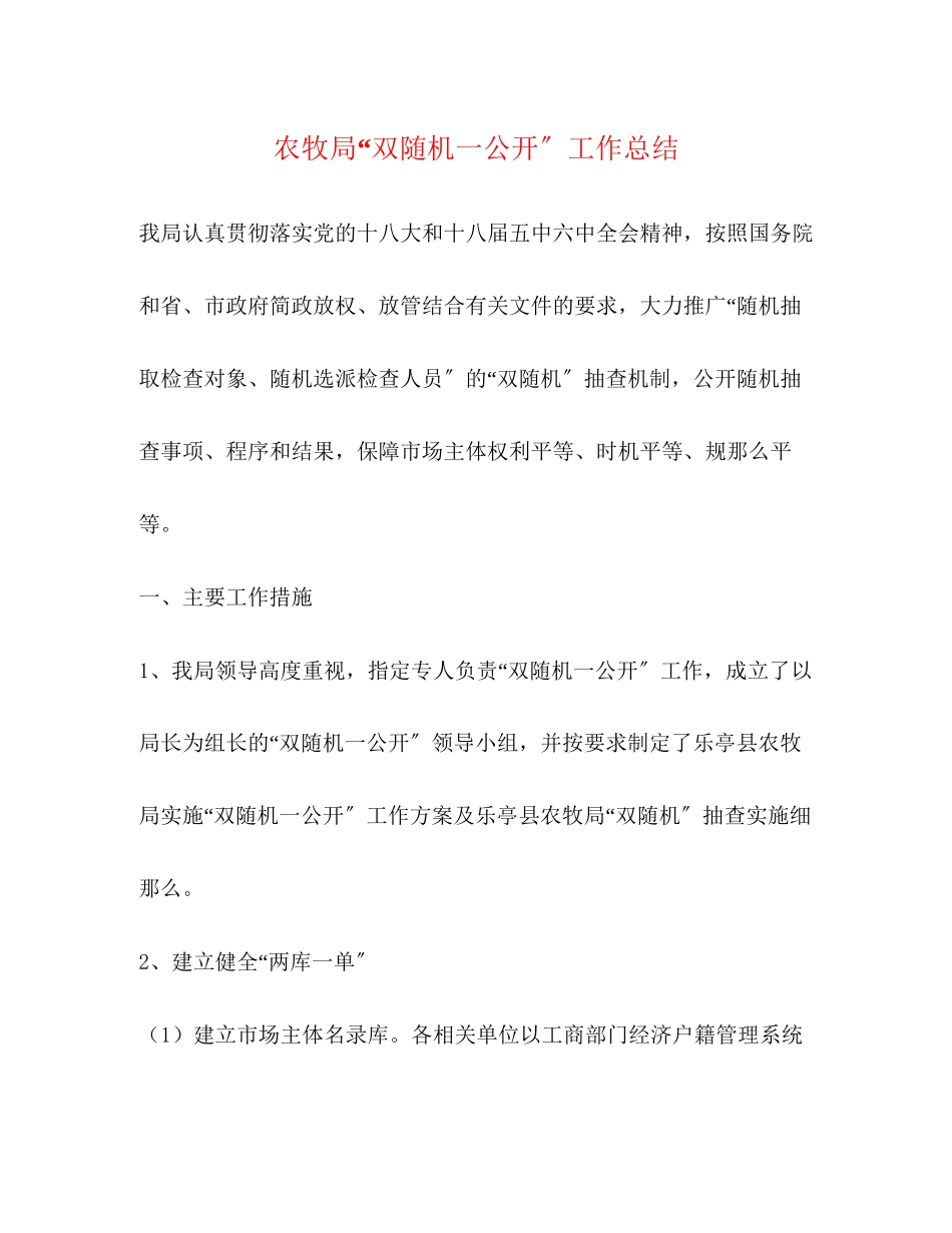 2023年农牧局双随机一公开工作总结范文.docx_第1页