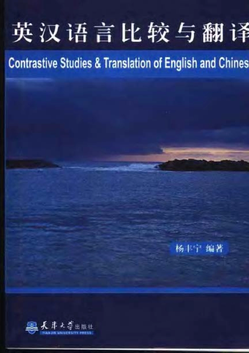 杨丰宁：英汉语言比较与翻译.pdf_第1页