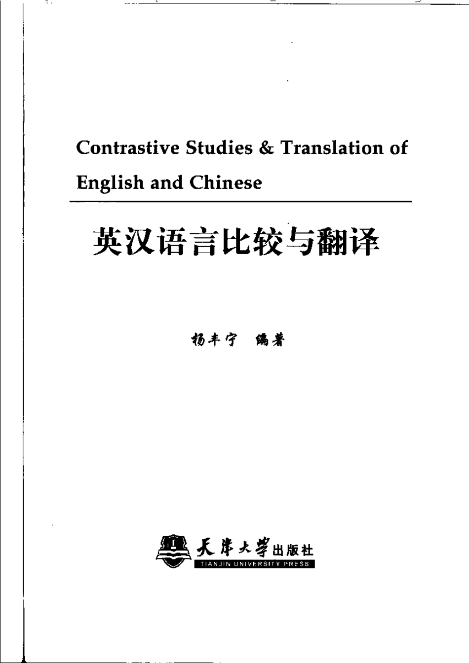 杨丰宁：英汉语言比较与翻译.pdf_第3页