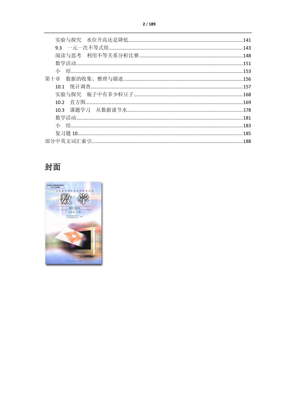 义务教育课程标准实验教科书 数学 七年级下册（.pdf_第2页