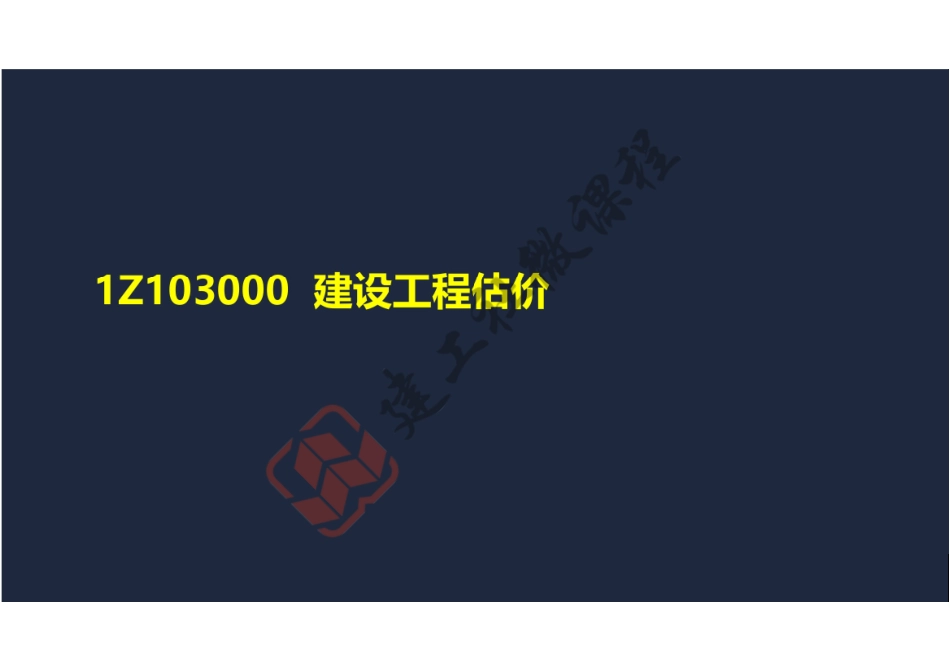 2022年1Z103000 建设工程估价（阅读版）.pdf_第2页