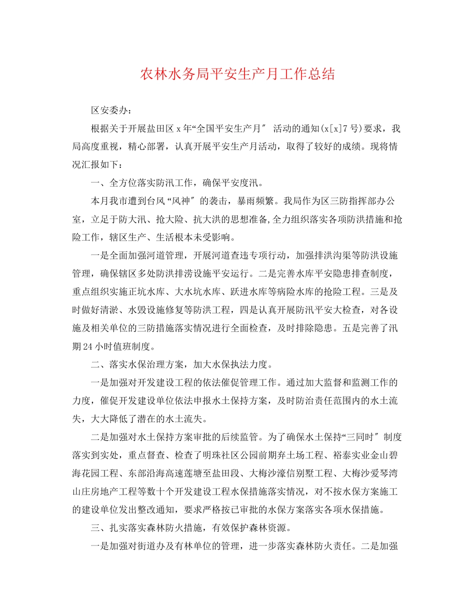 2023年农林水务局安全生产月工作总结范文.docx_第1页