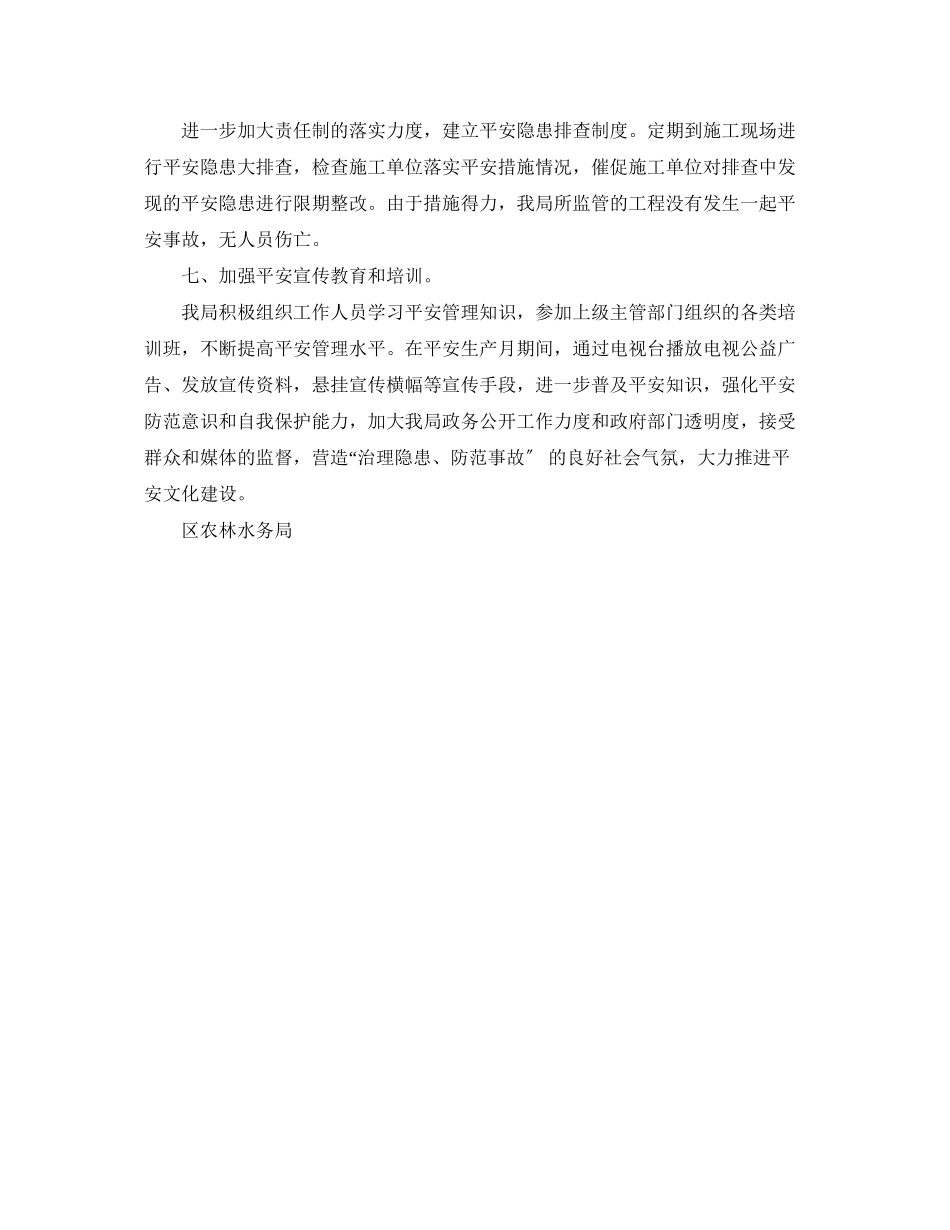 2023年农林水务局安全生产月工作总结范文.docx_第3页