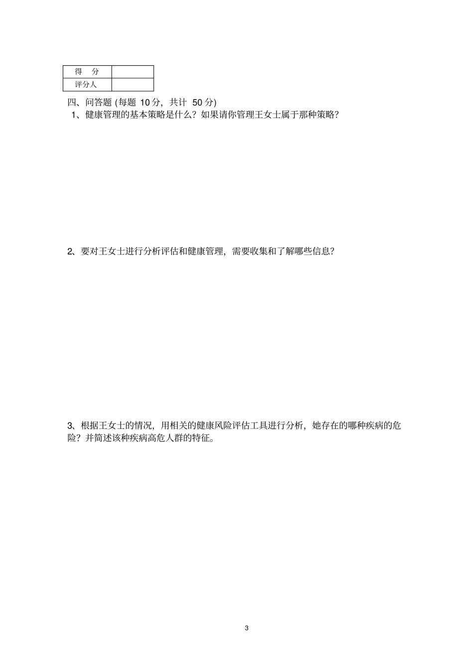 三级健康管理师技能操作试卷及答案.pdf_第3页