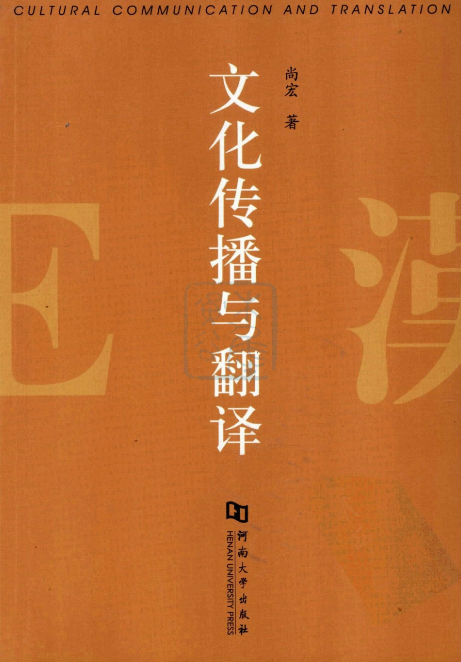 尚宏：文化传播与翻译[2008][完整].pdf_第1页
