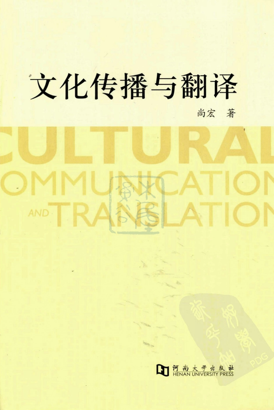 尚宏：文化传播与翻译[2008][完整].pdf_第3页