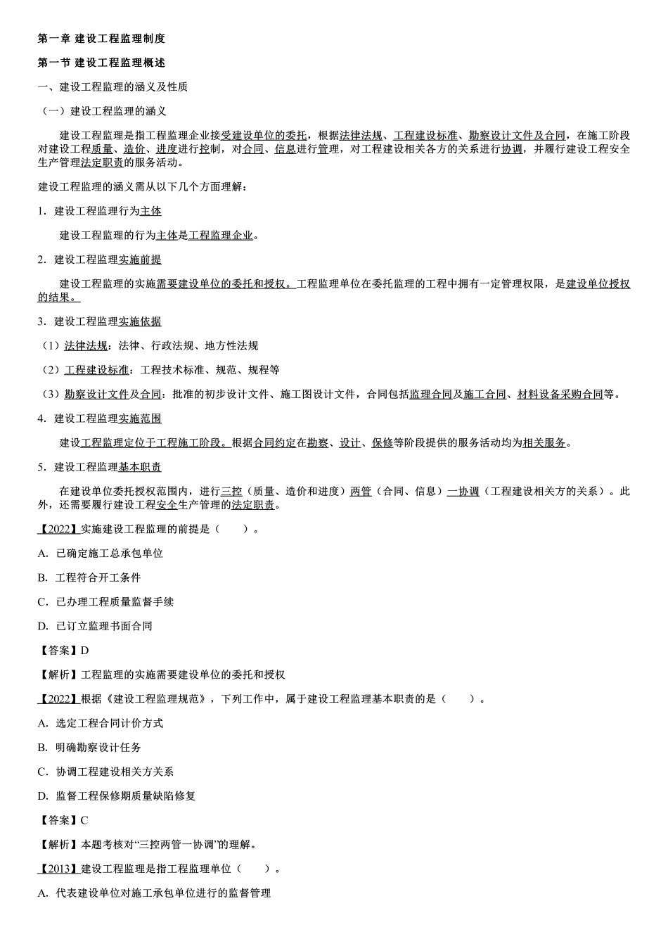 001.建设工程监理概述（一）.pdf_第1页