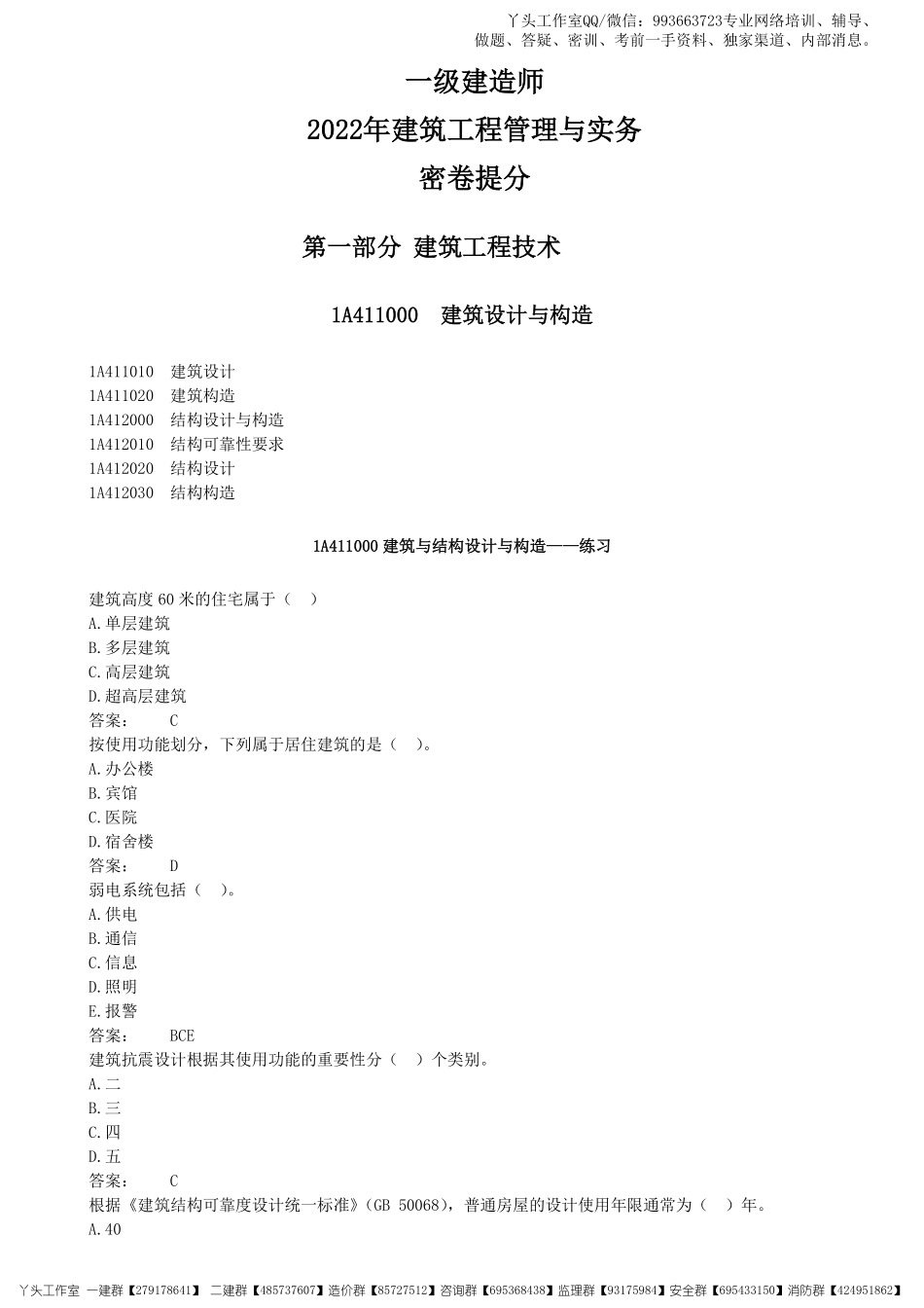 01-中教-2022一建《建筑实务》密卷提分_核心资料.pdf_第1页