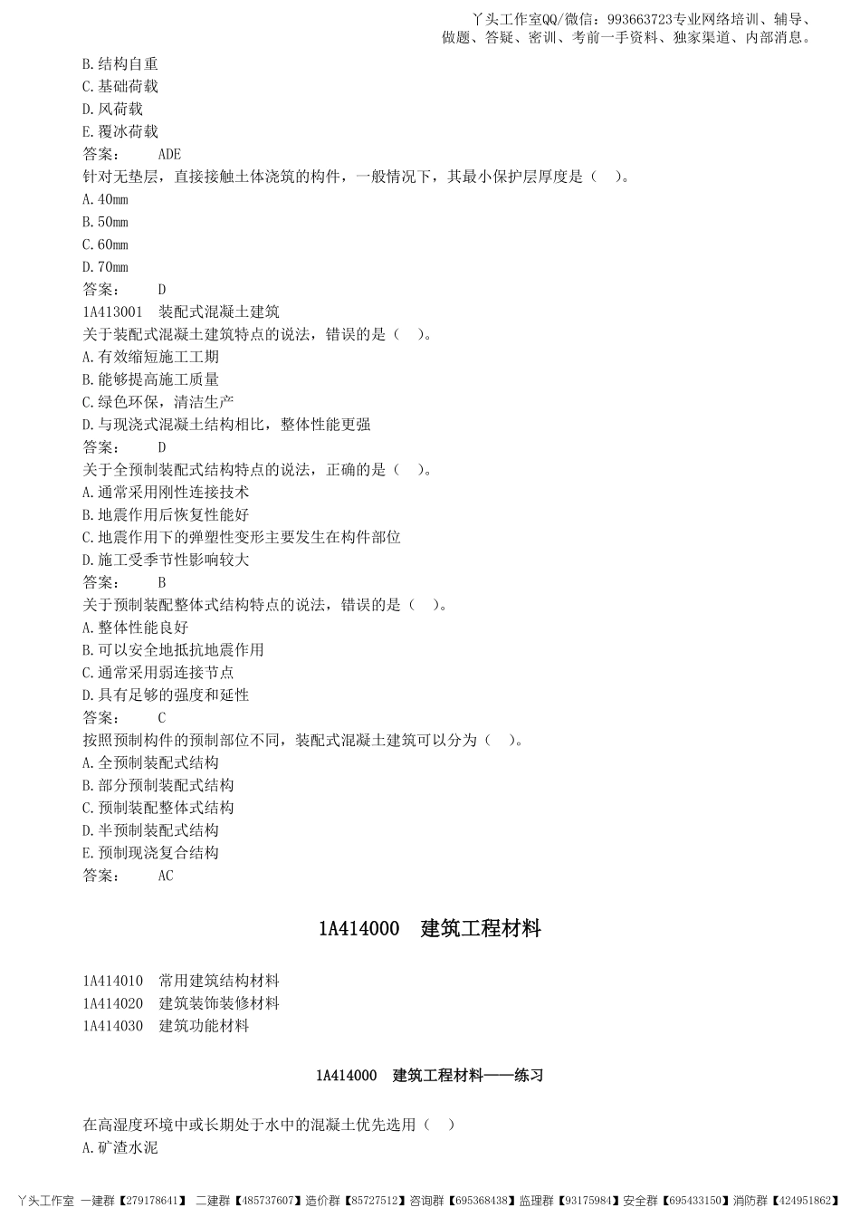 01-中教-2022一建《建筑实务》密卷提分_核心资料.pdf_第3页