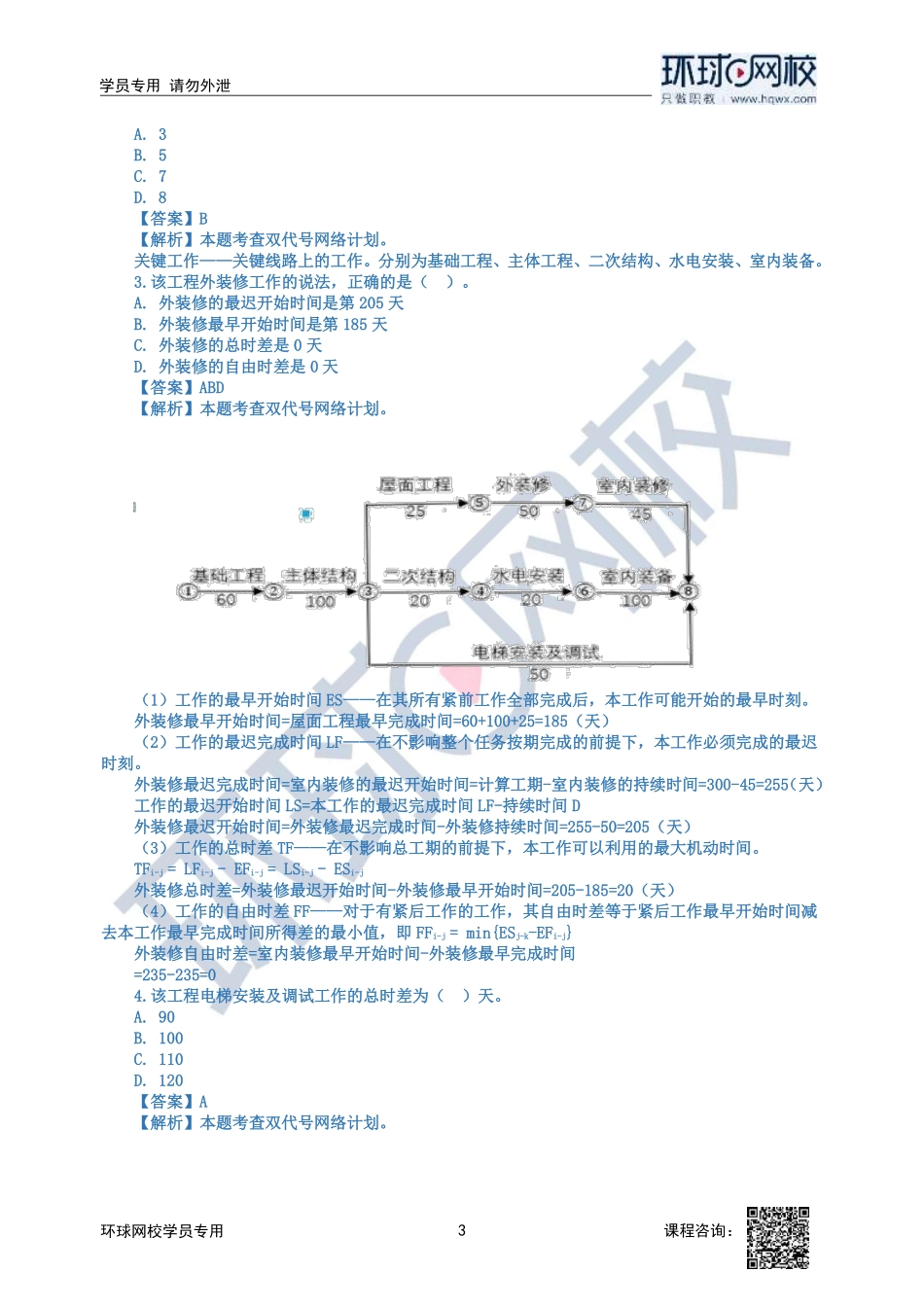 2023中经-建筑与房地产孙文波-精讲班-第5章第2节2_2bb33c69b688f5497d735112710ee56badda85c4.pdf_第3页