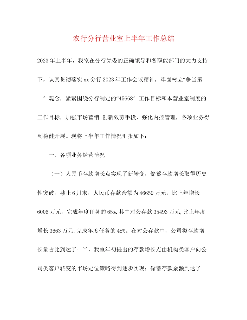 2023年农行分行营业室上半工作总结2范文.docx_第1页