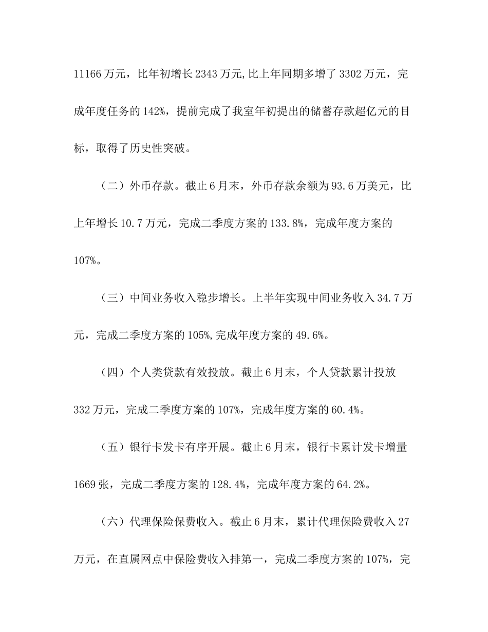 2023年农行分行营业室上半工作总结2范文.docx_第2页