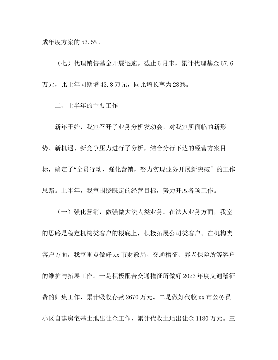 2023年农行分行营业室上半工作总结2范文.docx_第3页