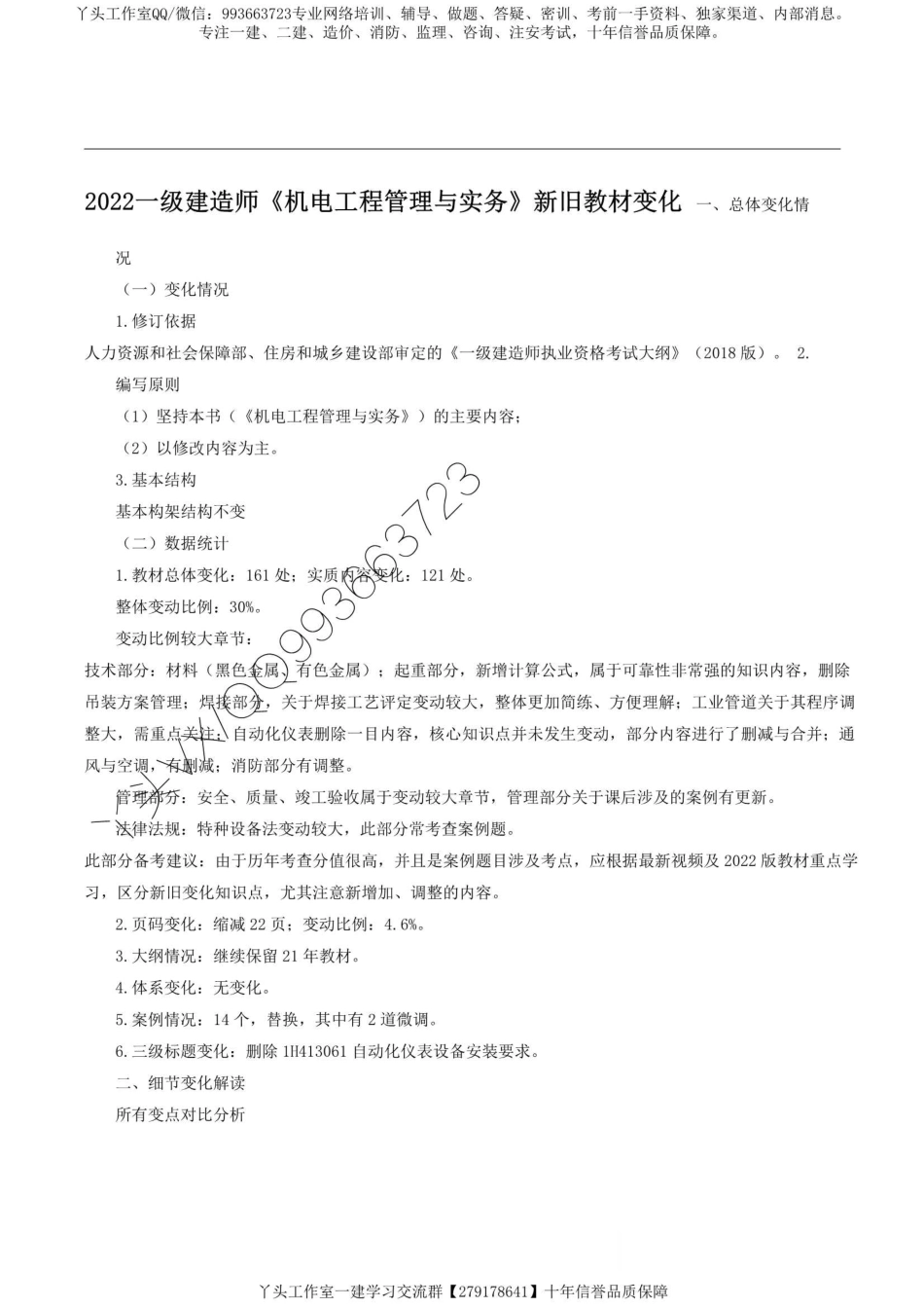 【对比】2022一建机电新旧教材对比变化.pdf_第1页