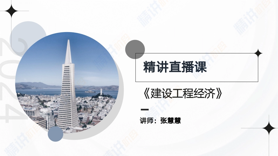 2024一建建设工程经济第十三讲-第3篇第17章.pdf_第2页