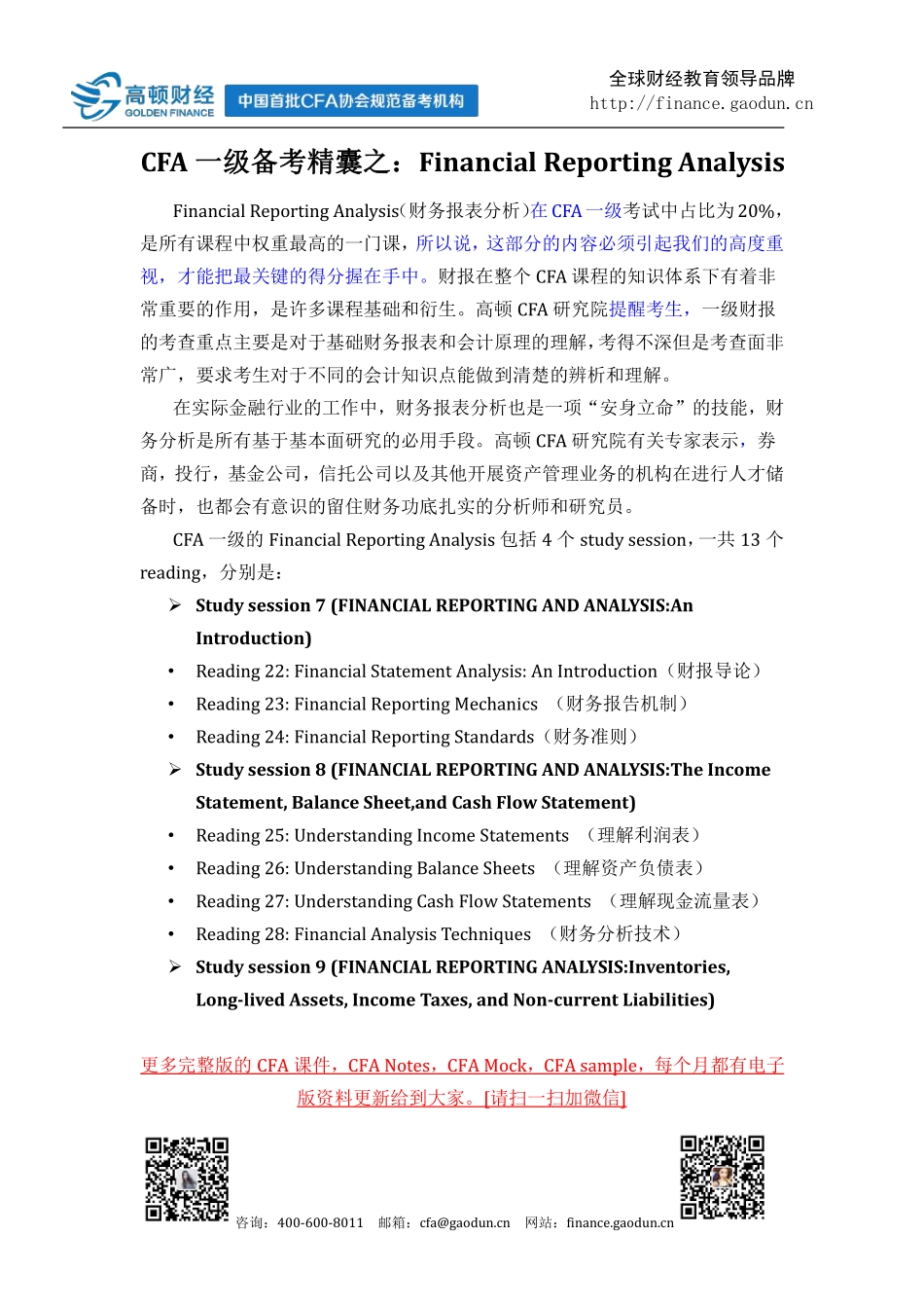 CFA一级备考精囊之：Financial Reporting Analysis(1).pdf_第1页