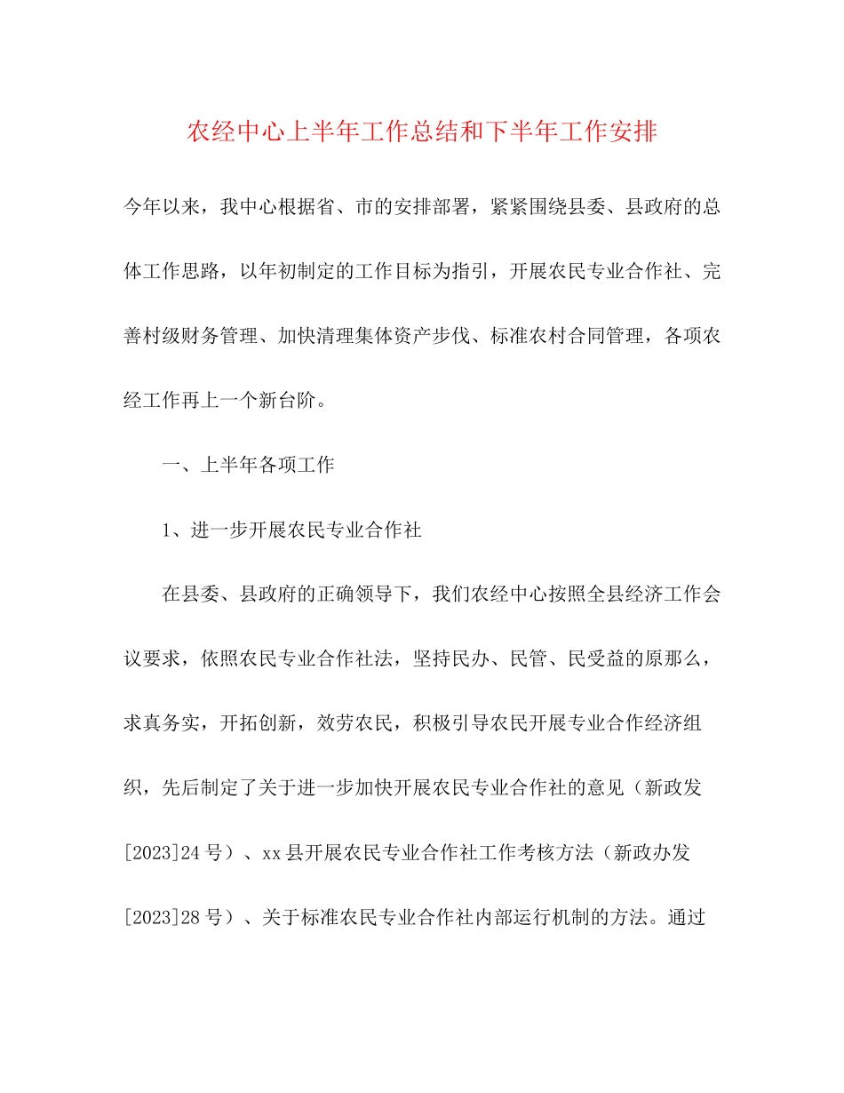 2023年农经中心上半工作总结和下半工作安排范文.docx_第1页