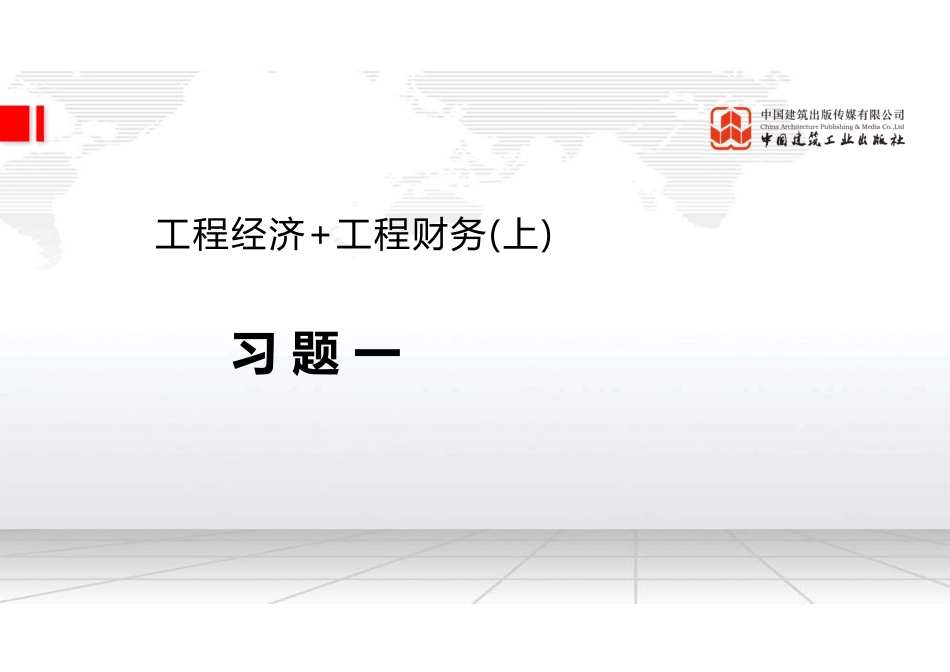 2022年一建《经济》习题直播课B01节（09.16）.pdf_第2页