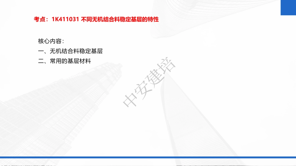 2022年一建市政实务（第02轮）第03讲-第3讲-道路工程-不同无机结合料稳定基层特性；基层施工技术；无机结合料基层质量检查与验收；土工合成待料的应用；沥青混合料面层施工技术；（1）.pdf_第3页