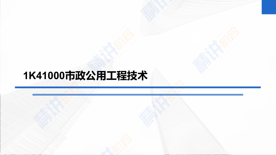 2022年一建市政实务（第02轮）第13讲-预应力混凝土水池施工技术；沉井施工技术；构筑物满水试验的规定；给水排水混凝土构筑物防渗漏措施；.pdf_第3页