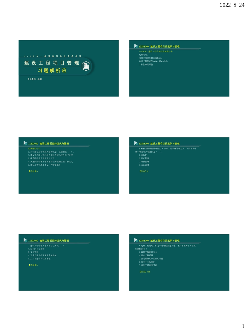 2022一级建造师《建设工程项目管理》习题班讲义.pdf_第1页