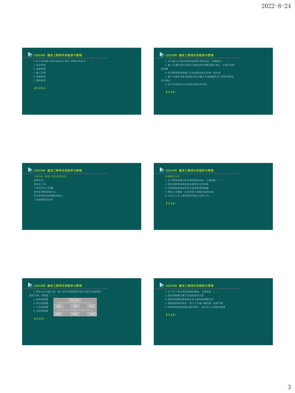 2022一级建造师《建设工程项目管理》习题班讲义.pdf_第3页