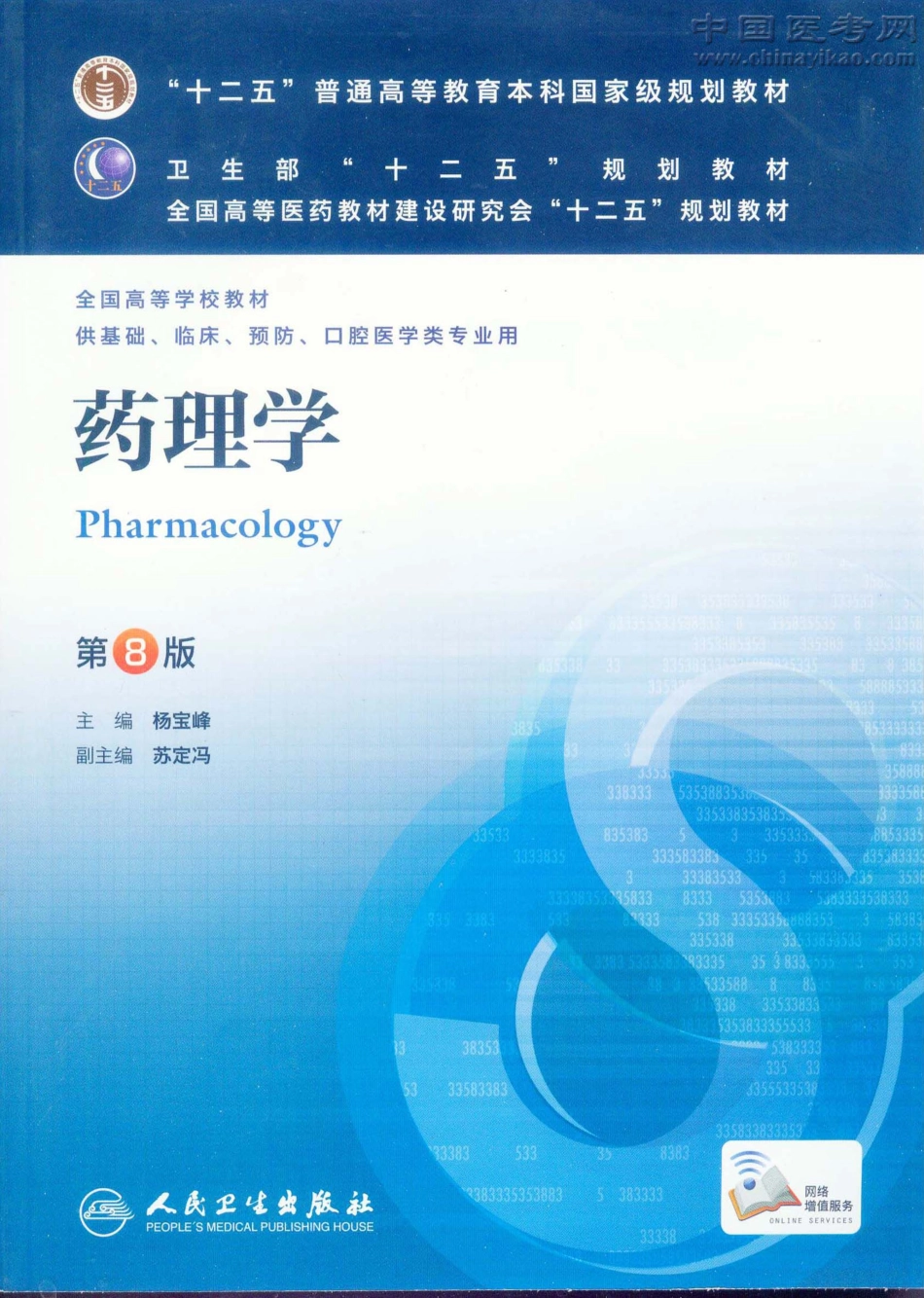 【绿色资源网】药理学第八版.pdf_第1页