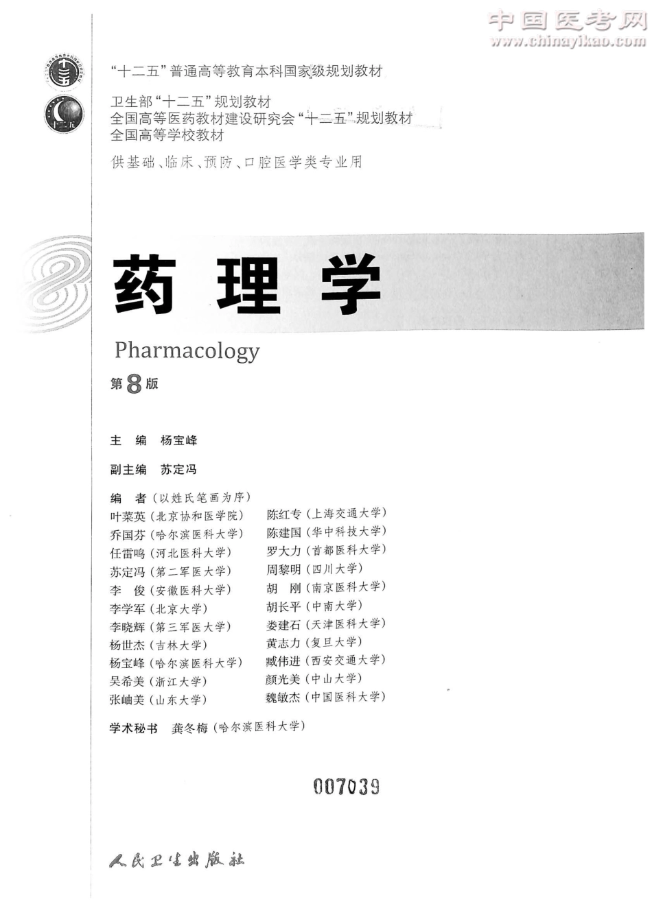 【绿色资源网】药理学第八版.pdf_第2页