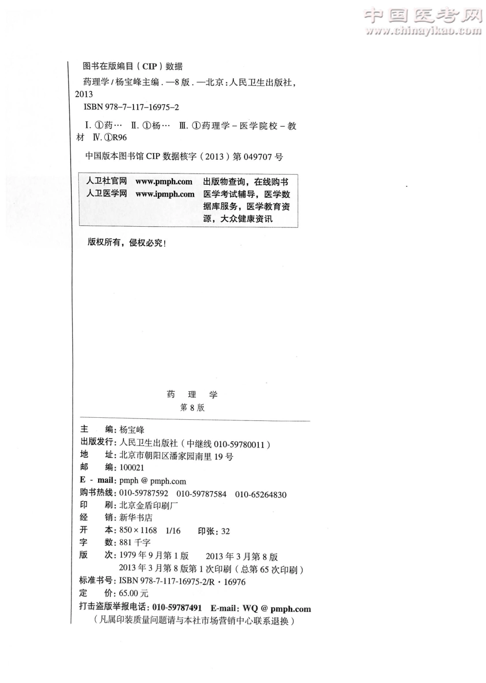 【绿色资源网】药理学第八版.pdf_第3页