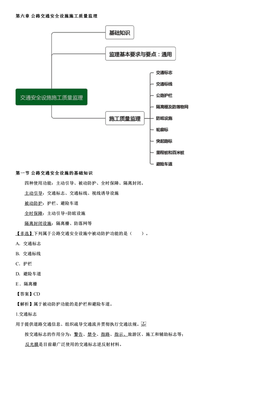 001.交通安全设施施工质量监理.pdf_第1页