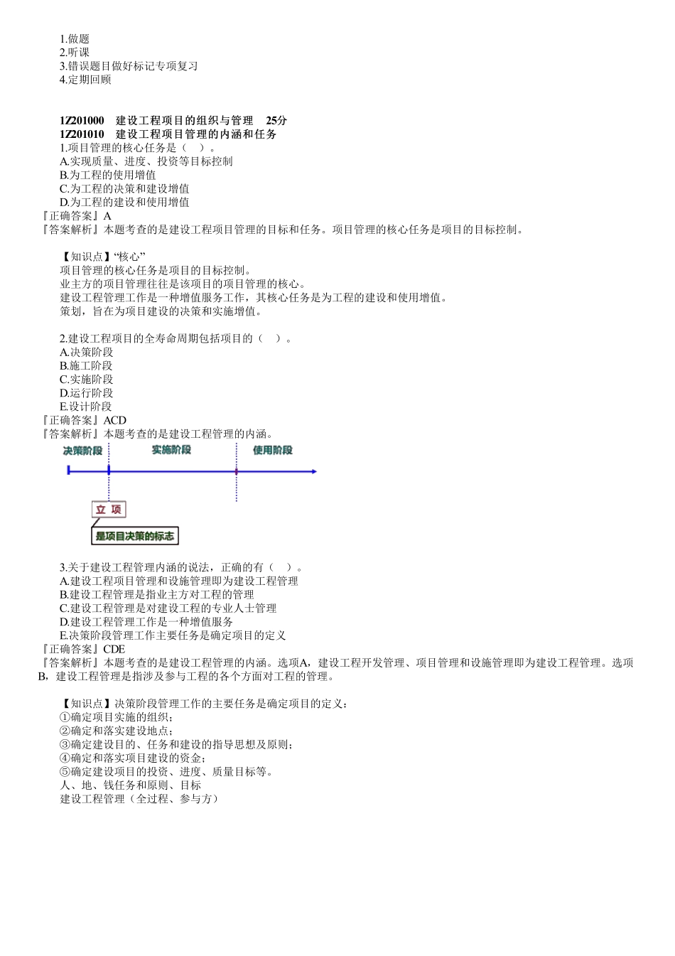 01、1Z201000　第01讲　建设工程项目的组织与管理（一）.pdf_第1页