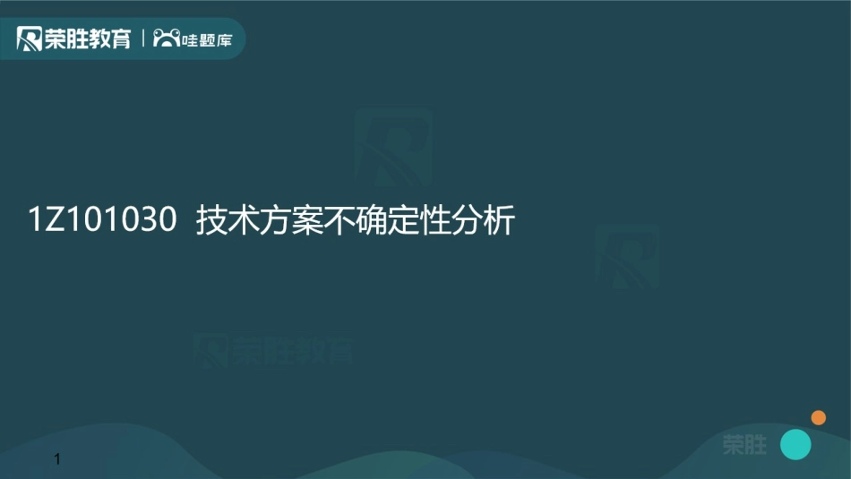 1Z101030技术方案不确定性分析（PPT版）.pdf_第1页