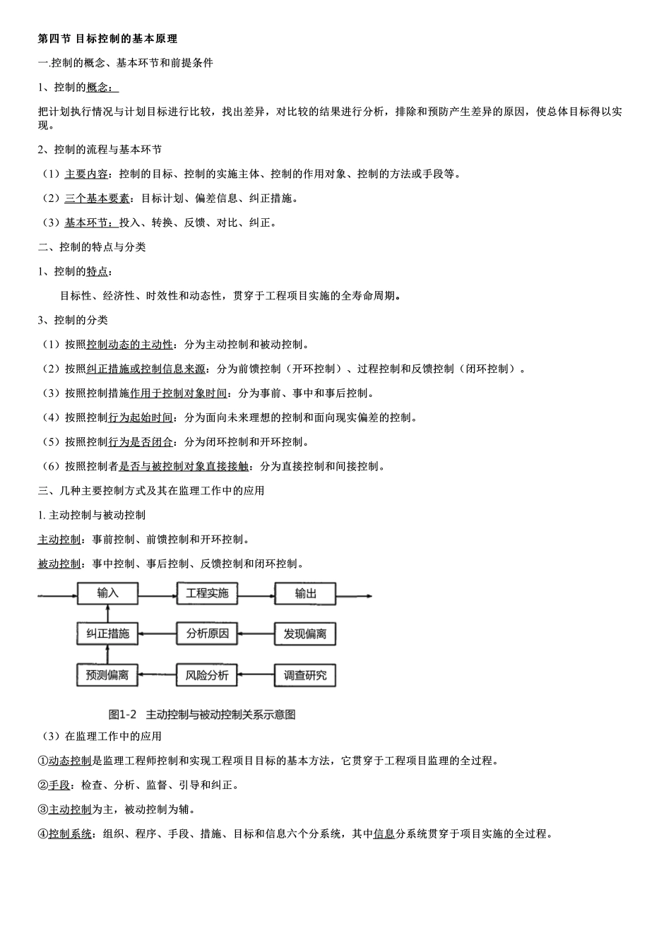 002.目标控制的基本原理、推进交通强国建设的监理工作目标.pdf_第1页