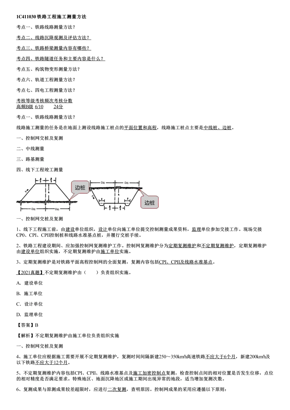 002.铁路工程施工测量（二）.pdf_第1页