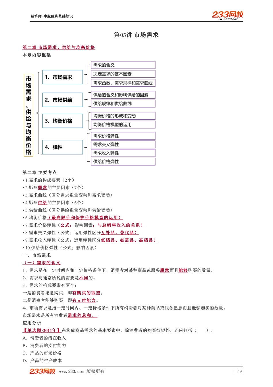 003、2023-中级《经济基础》教材精讲班-郑伟--市场需求.pdf_第1页