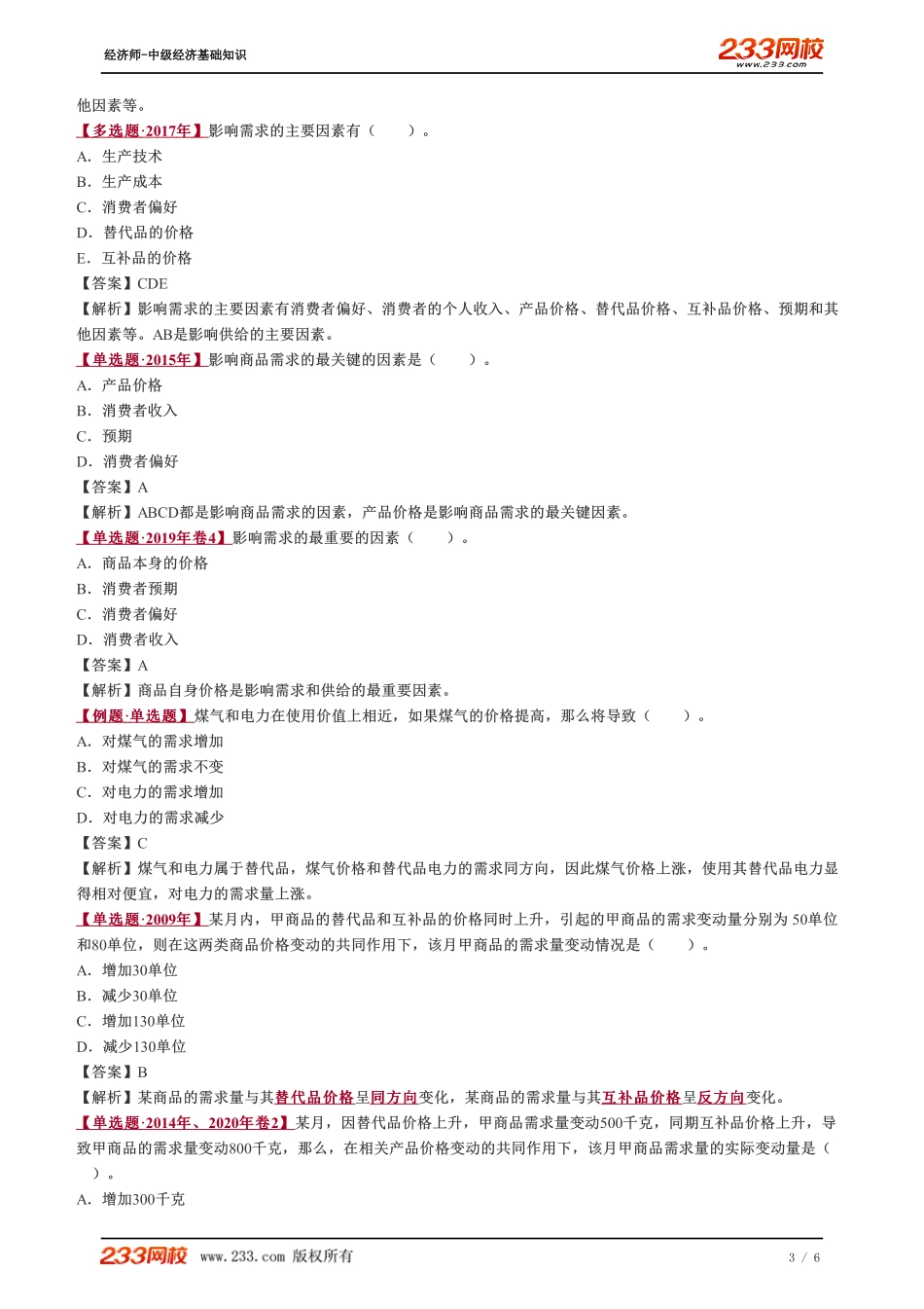 003、2023-中级《经济基础》教材精讲班-郑伟--市场需求.pdf_第3页