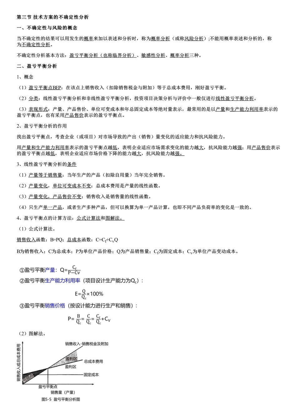 003.技术方案的不确定性分析、价值工程及其应用.pdf_第1页