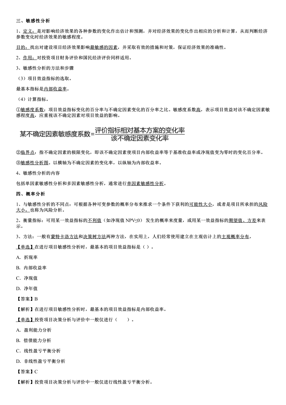 003.技术方案的不确定性分析、价值工程及其应用.pdf_第2页