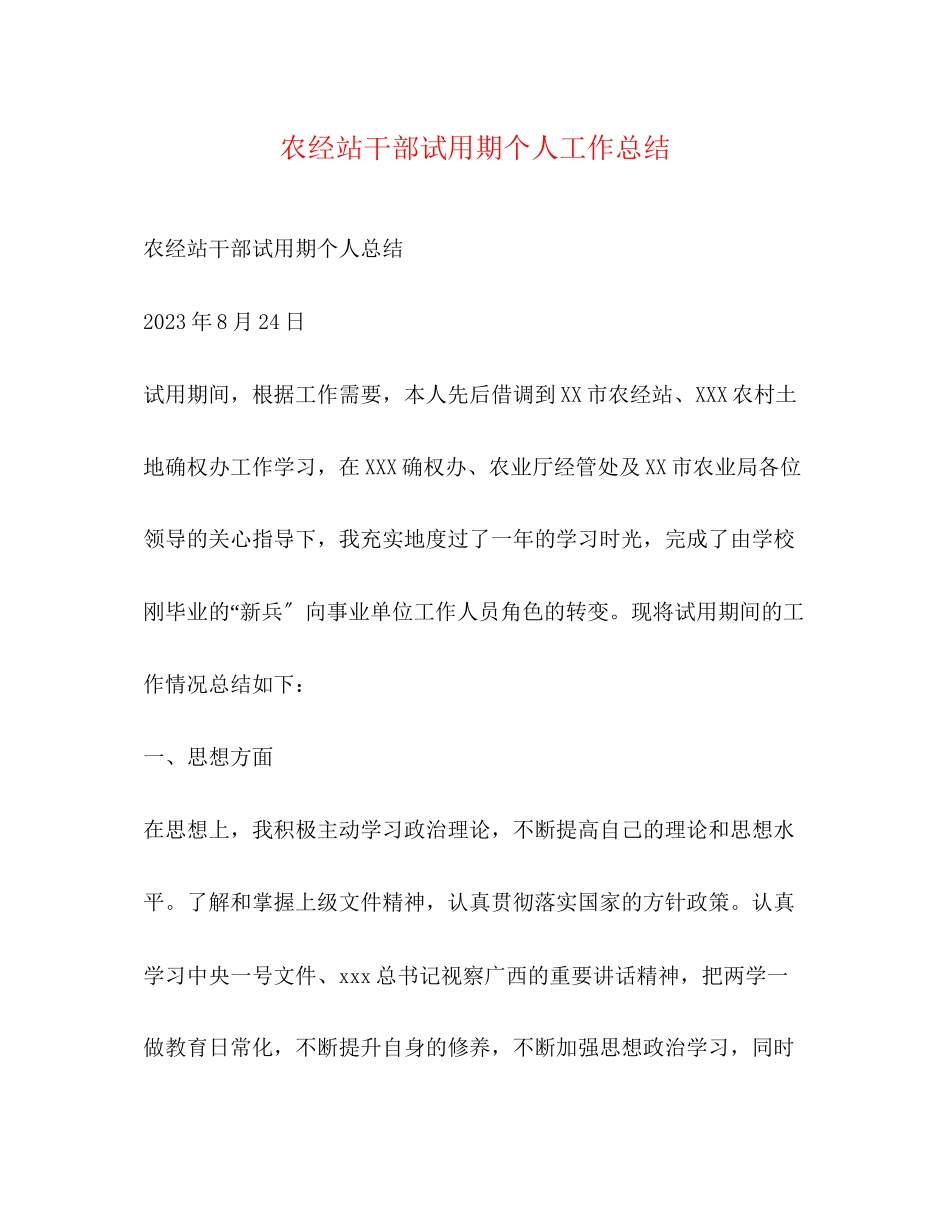 2023年农经站干部试用期个人工作总结范文.docx_第1页