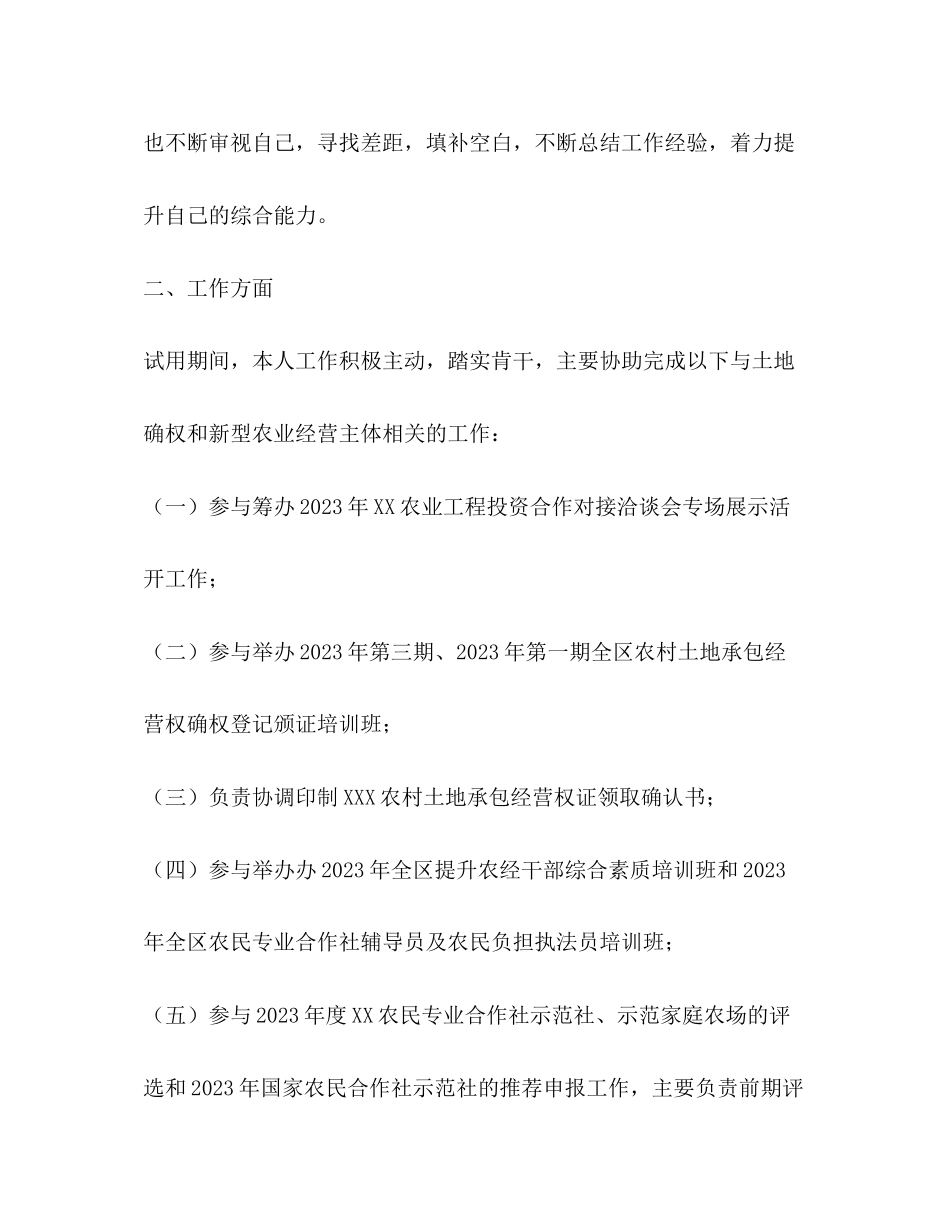 2023年农经站干部试用期个人工作总结范文.docx_第2页