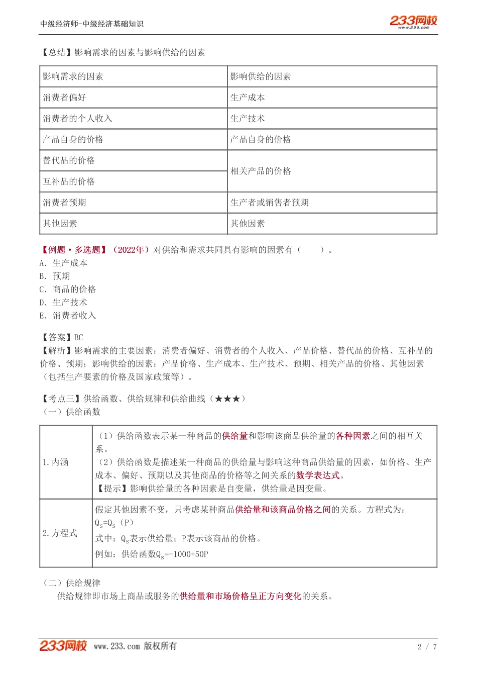03、2023-中级《经济基础》教材精讲班-葛广宇-市场供给、均衡价格.pdf_第2页