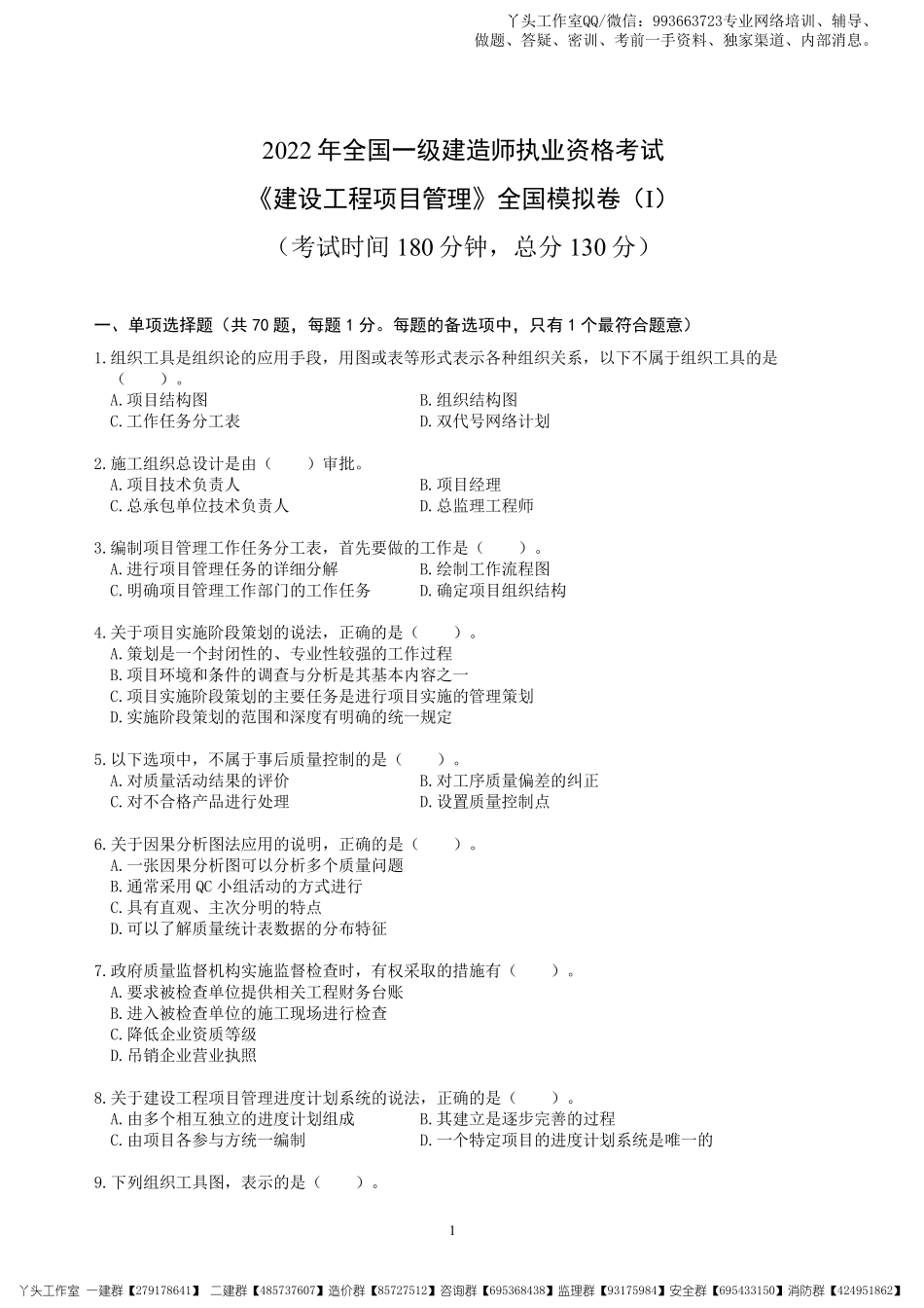 03-中安-2022一建管理-考前冲刺四套卷.pdf_第2页
