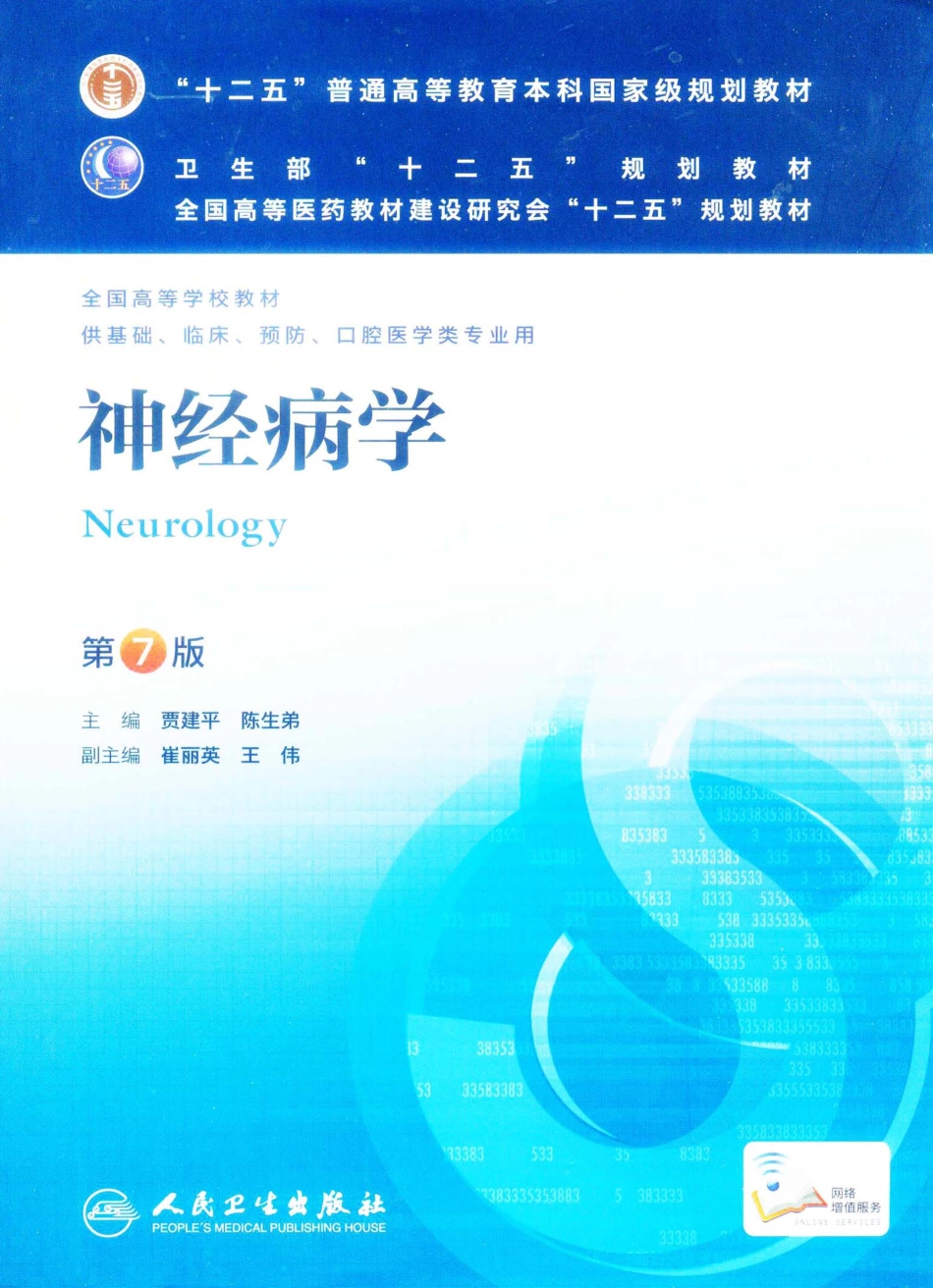 神经病学（第7版）.pdf_第1页