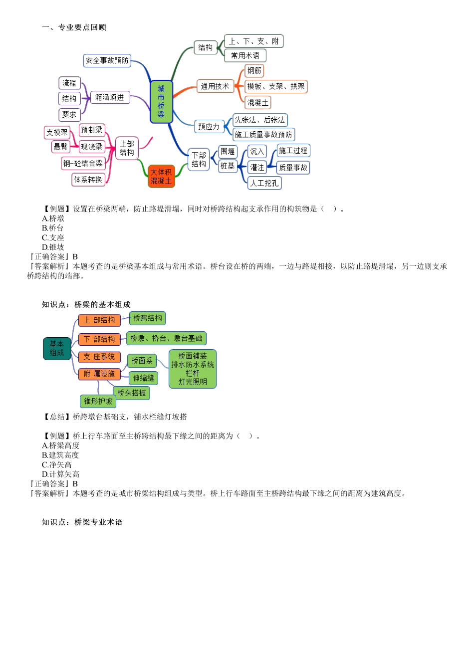 04、专业二　第01讲　城市桥梁工程（一）.pdf_第1页