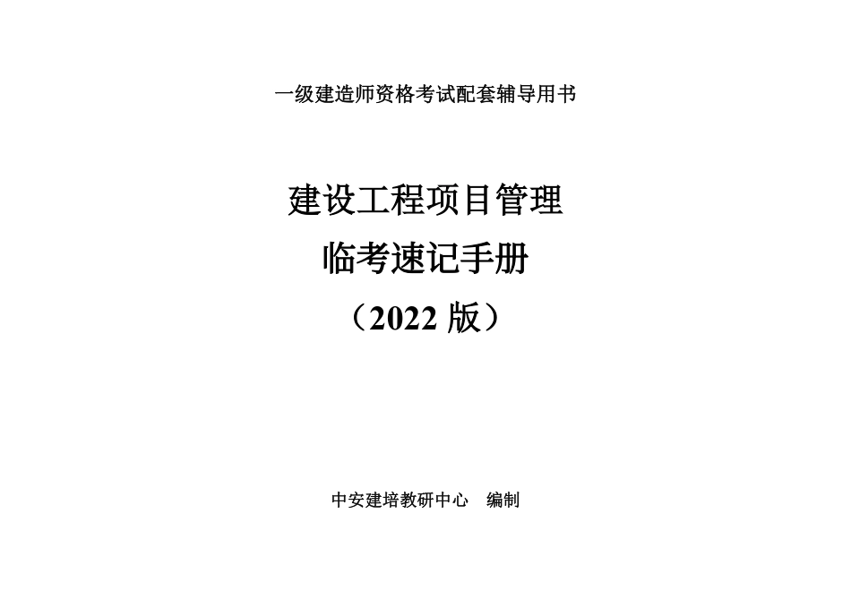 04-中安-22一建《项目管理》临考速记手册.pdf_第1页