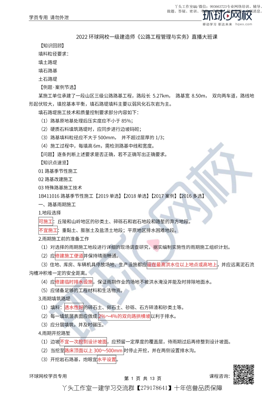 05、2022一建公路直播大班课（三）-路基季节性施工与特殊路基施工技术.pdf_第1页