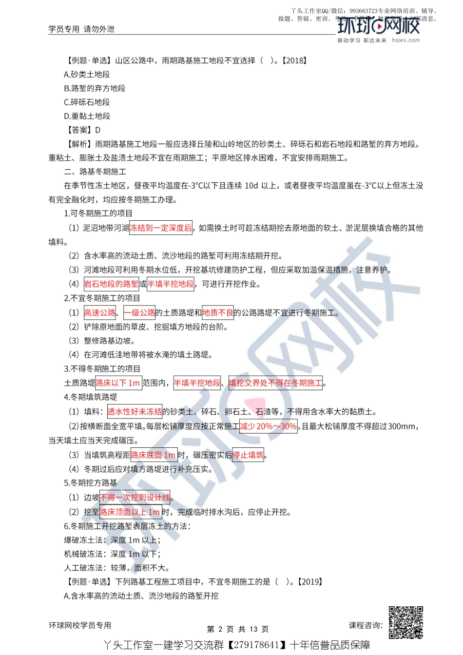 05、2022一建公路直播大班课（三）-路基季节性施工与特殊路基施工技术.pdf_第2页